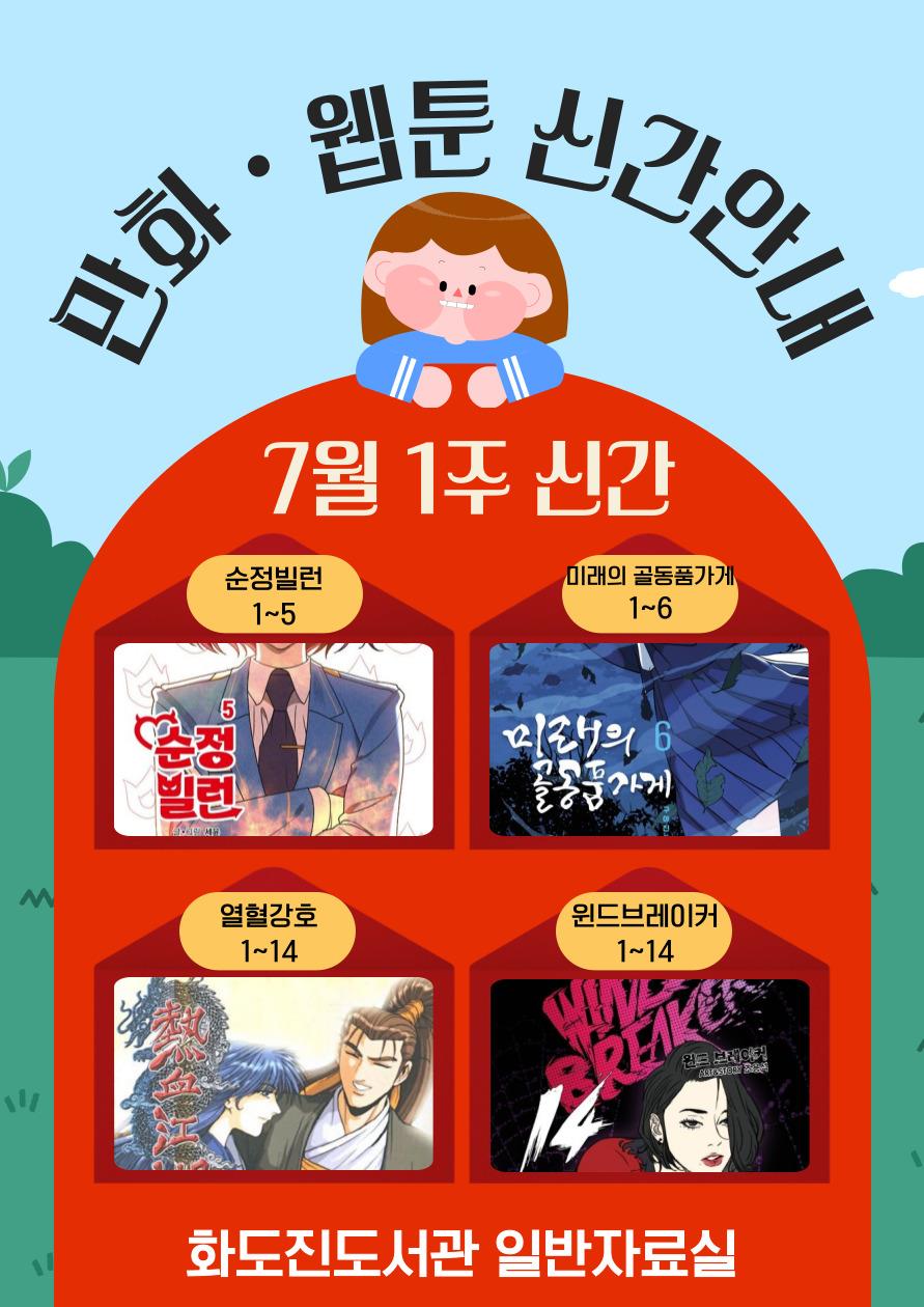 화도진도서관 일반자료실 2025년 7월 1주 웹툰 및 만화 신간 안내의 1번째 이미지